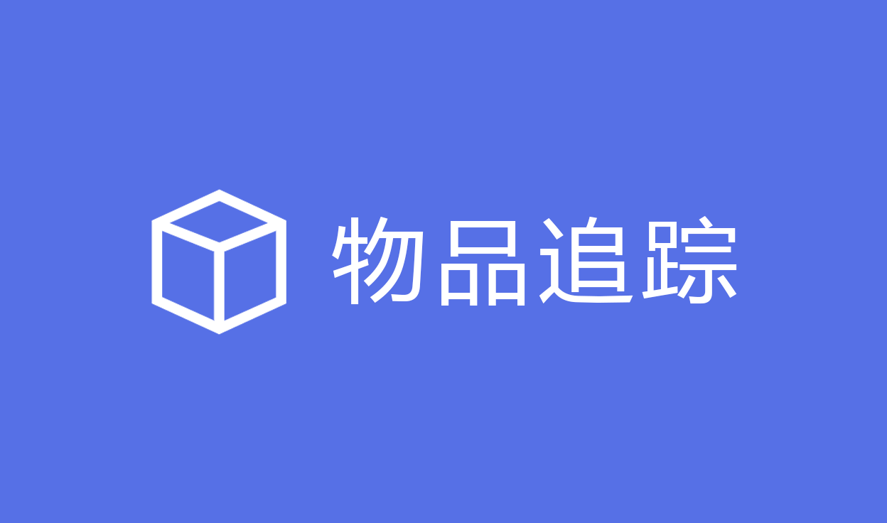 物品追踪功能